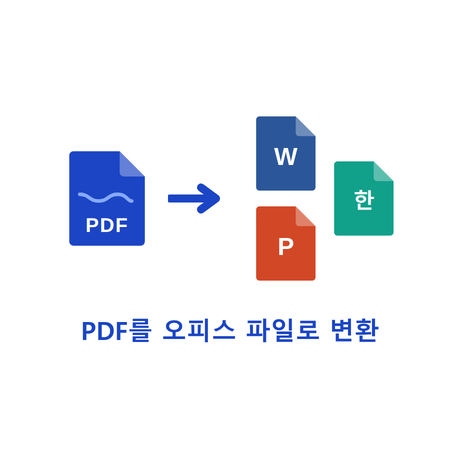 Word·PPT·한글 변환