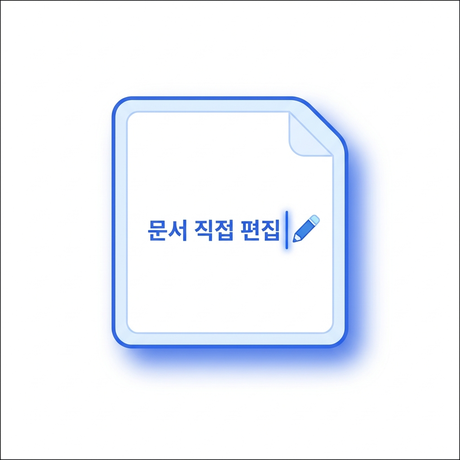 텍스트 직접 편집